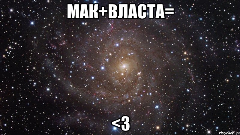 мак+власта= <3, Мем  Космос (офигенно)