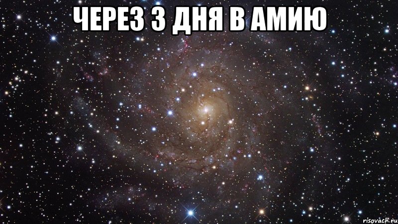 через 3 дня в амию , Мем  Космос (офигенно)