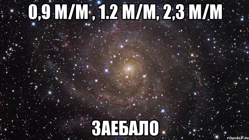 0,9 м/м , 1.2 м/м, 2,3 м/м заебало, Мем  Космос (офигенно)