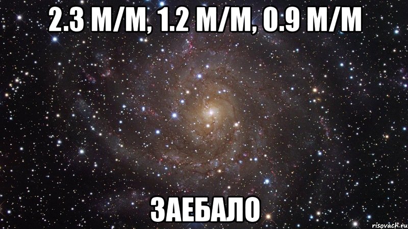 2.3 м/м, 1.2 м/м, 0.9 м/м заебало, Мем  Космос (офигенно)