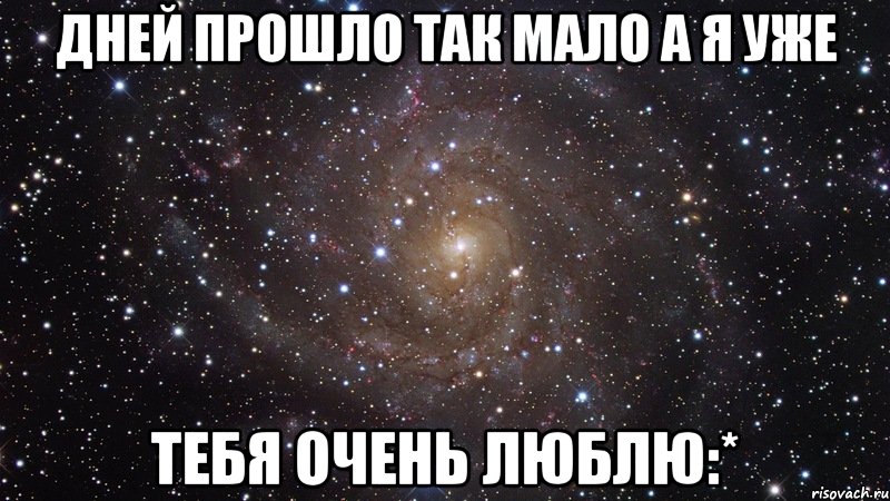 дней прошло так мало а я уже тебя очень люблю:*, Мем  Космос (офигенно)