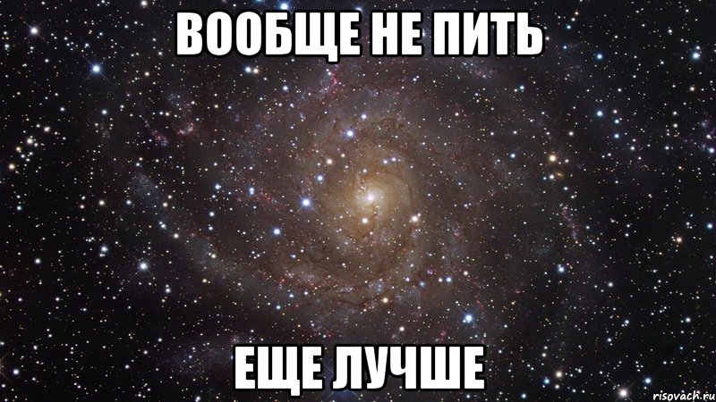 вообще не пить еще лучше, Мем  Космос (офигенно)