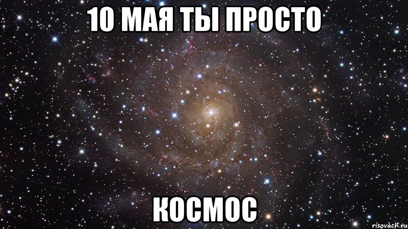 10 мая ты просто космос, Мем  Космос (офигенно)