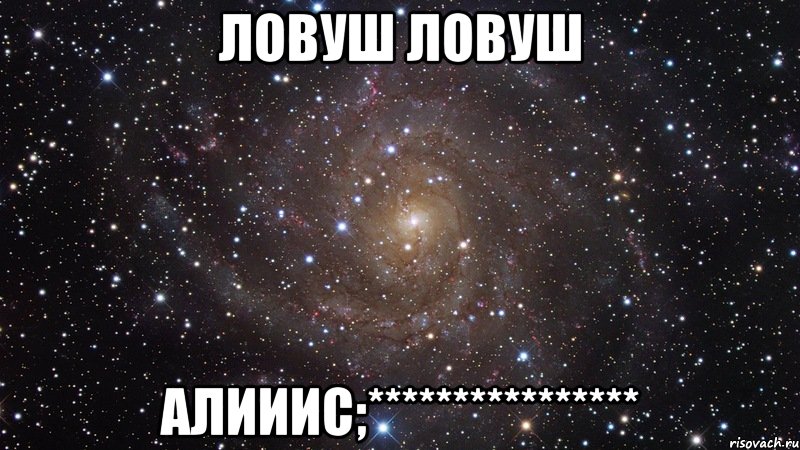 ловуш ловуш алииис;****************, Мем  Космос (офигенно)