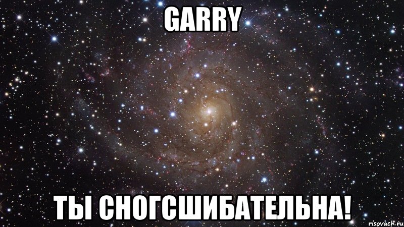 garry ты сногсшибательна!, Мем  Космос (офигенно)