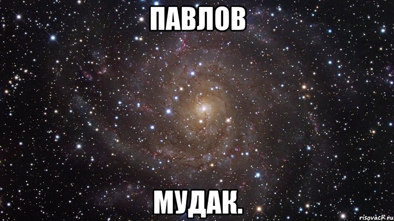 павлов мудак., Мем  Космос (офигенно)