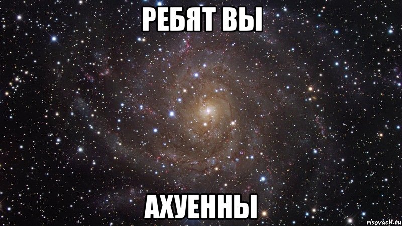 ребят вы ахуенны, Мем  Космос (офигенно)