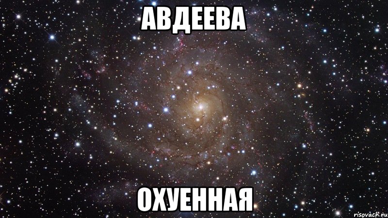 авдеева охуенная, Мем  Космос (офигенно)