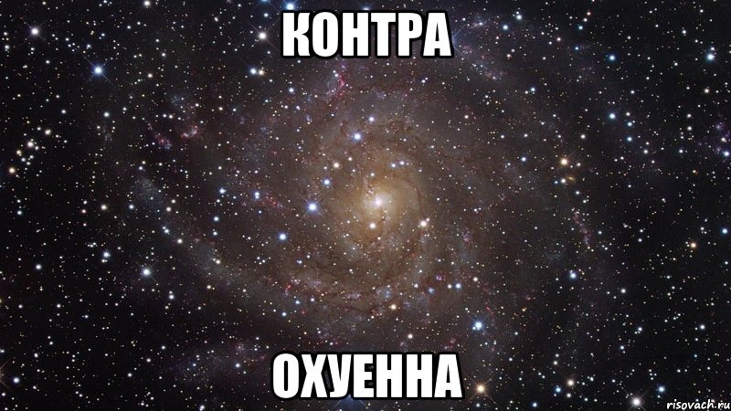 контра охуенна, Мем  Космос (офигенно)