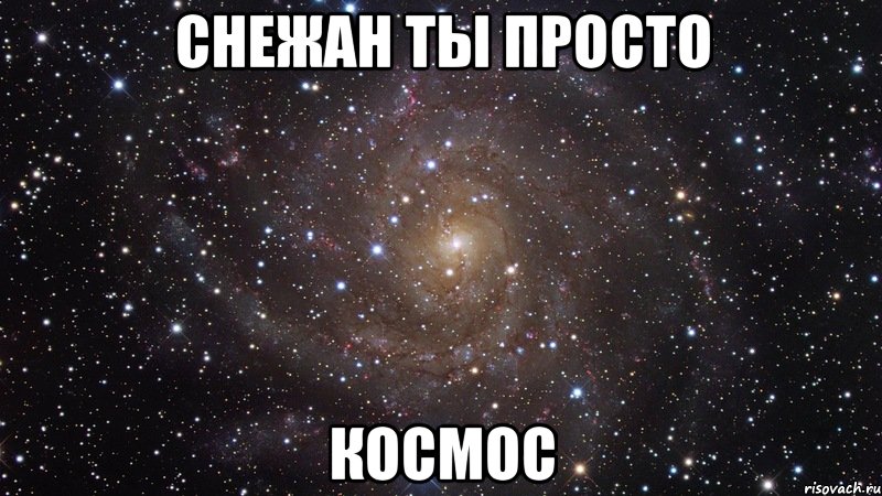 снежан ты просто космос, Мем  Космос (офигенно)