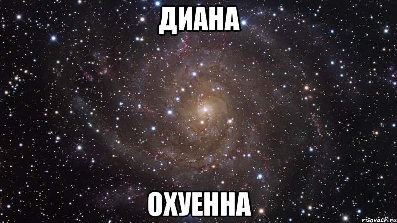 диана охуенна, Мем  Космос (офигенно)