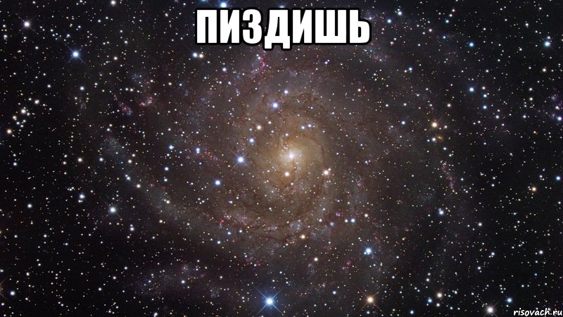 пиздишь , Мем  Космос (офигенно)