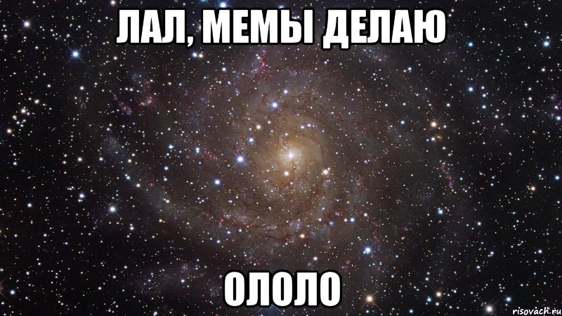 лал, мемы делаю ололо, Мем  Космос (офигенно)