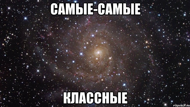 самые-самые классные, Мем  Космос (офигенно)