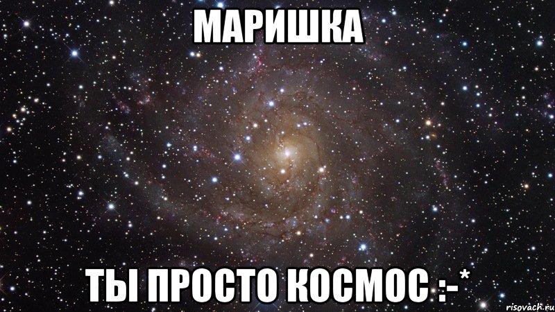 маришка ты просто космос :-*, Мем  Космос (офигенно)