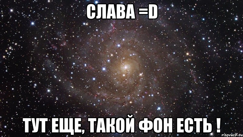 слава =d тут еще, такой фон есть !, Мем  Космос (офигенно)