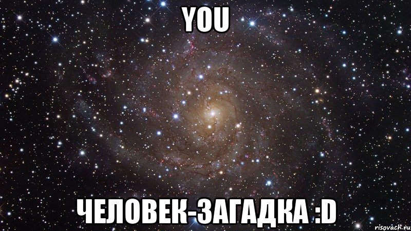 you человек-загадка :d, Мем  Космос (офигенно)