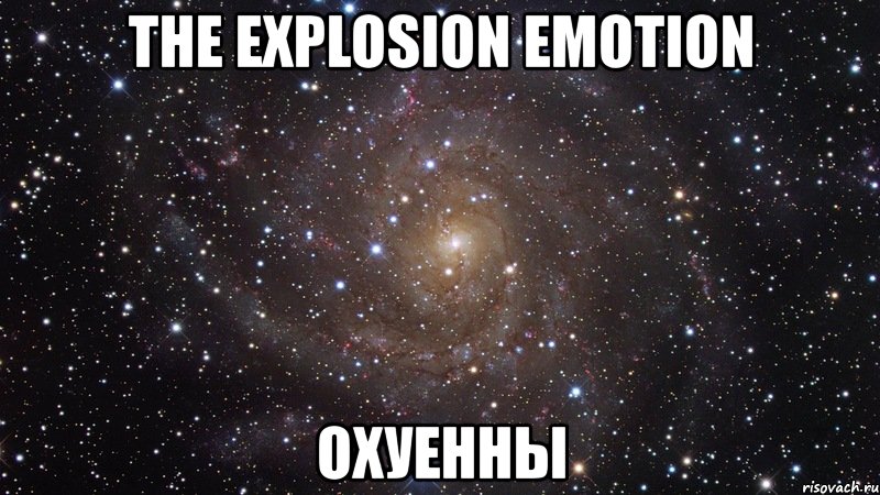 the explosion emotion охуенны, Мем  Космос (офигенно)