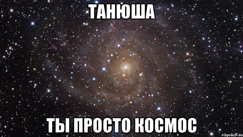 танюша ты просто космос, Мем  Космос (офигенно)