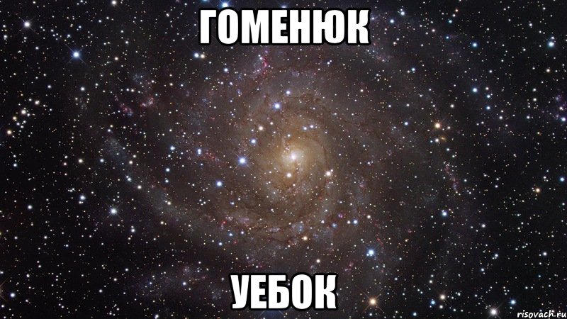 гоменюк уебок, Мем  Космос (офигенно)