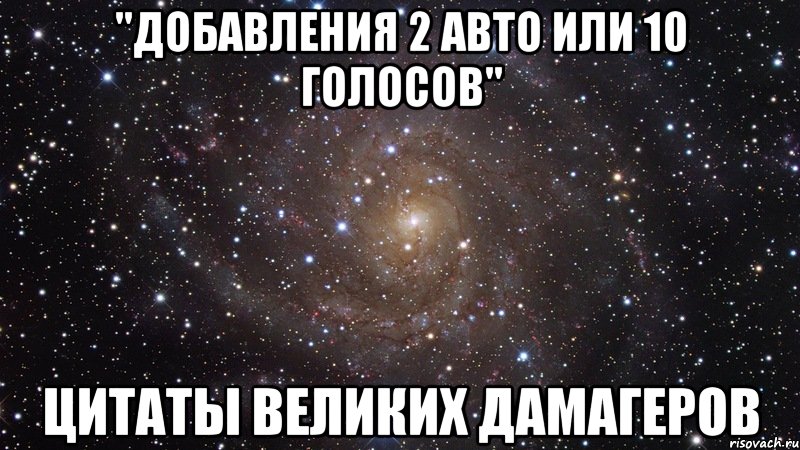 "добавления 2 авто или 10 голосов" цитаты великих дамагеров, Мем  Космос (офигенно)