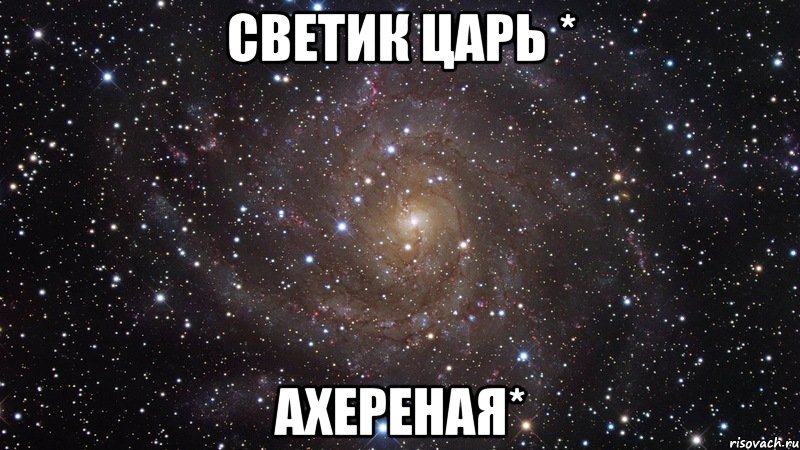 светик царь * ахереная*, Мем  Космос (офигенно)