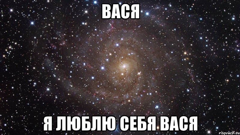 вася я люблю себя вася, Мем  Космос (офигенно)