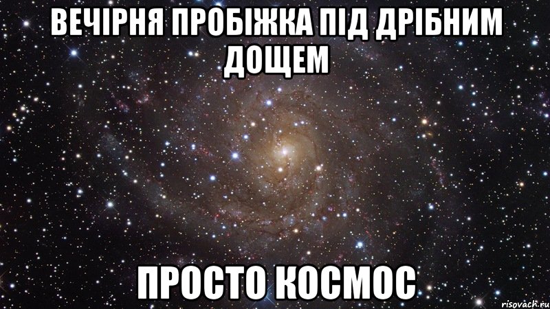 вечірня пробіжка під дрібним дощем просто космос, Мем  Космос (офигенно)