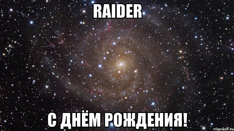raider с днём рождения!, Мем  Космос (офигенно)