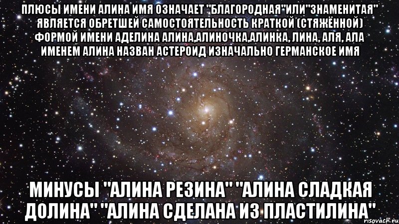 плюсы имени алина имя означает "благородная"или"знаменитая" является обретшей самостоятельность краткой (стяжённой) формой имени аделина алина,алиночка,алинка, лина, аля, ала именем алина назван астероид изначально германское имя минусы "алина резина" "алина сладкая долина" "алина сделана из пластилина", Мем  Космос (офигенно)