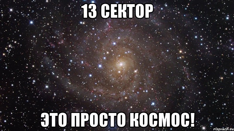 13 сектор это просто космос!, Мем  Космос (офигенно)