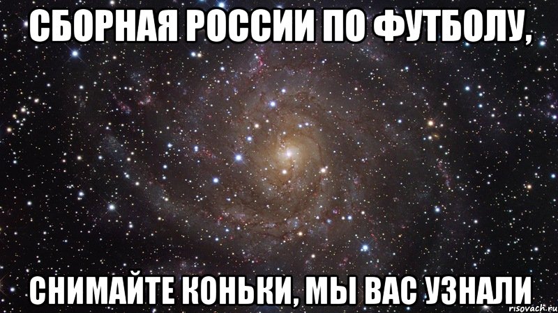 сборная россии по футболу, снимайте коньки, мы вас узнали, Мем  Космос (офигенно)