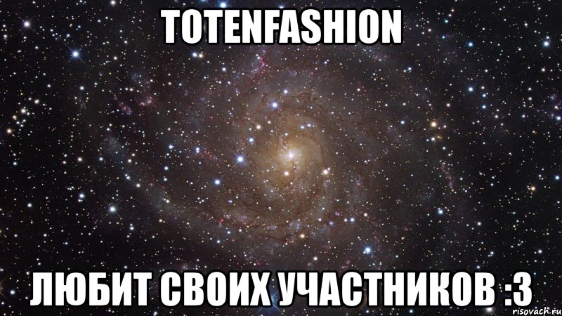 totenfashion любит своих участников :3, Мем  Космос (офигенно)