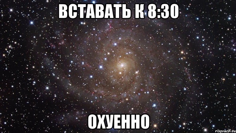 вставать к 8:30 охуенно, Мем  Космос (офигенно)