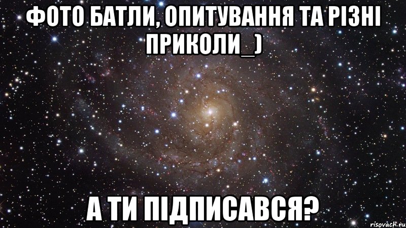 фото батли, опитування та різні приколи_) а ти підписався?, Мем  Космос (офигенно)