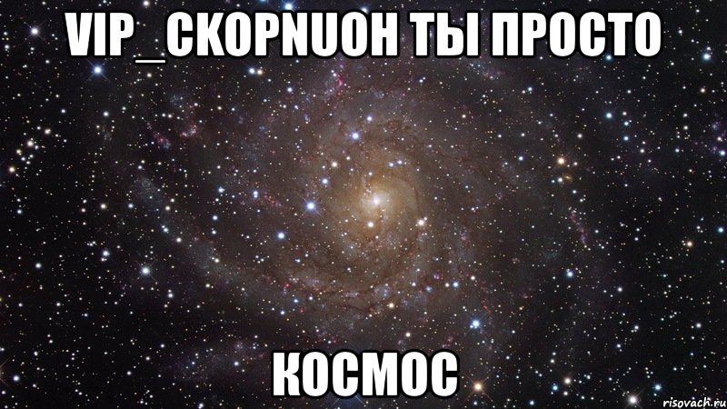 vip_ckopnuoh ты просто космос, Мем  Космос (офигенно)