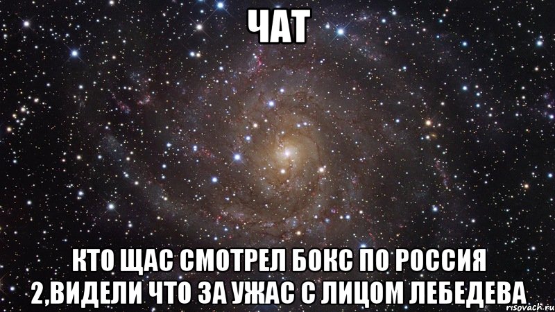 чат кто щас смотрел бокс по россия 2,видели что за ужас с лицом лебедева, Мем  Космос (офигенно)