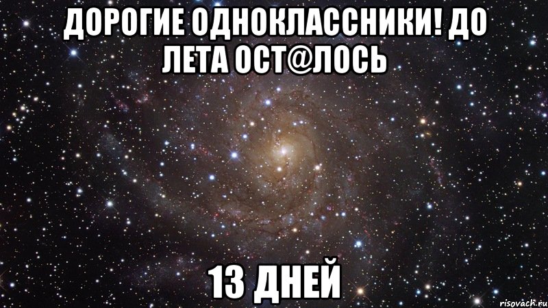 дорогие одноклассники! до лета осt@лось 13 дней, Мем  Космос (офигенно)