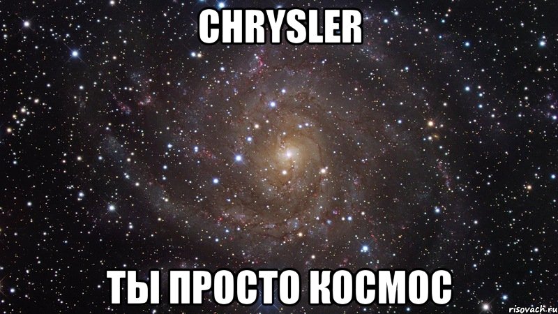 chrysler ты просто космос, Мем  Космос (офигенно)