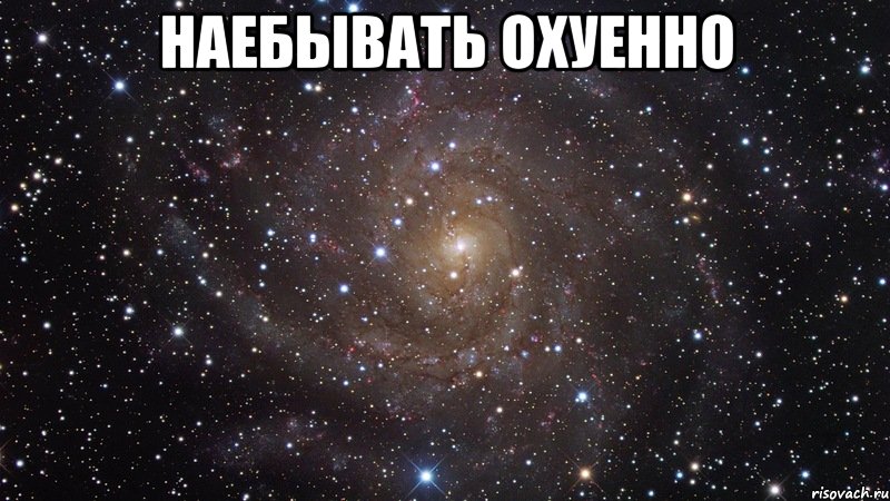 наебывать охуенно , Мем  Космос (офигенно)