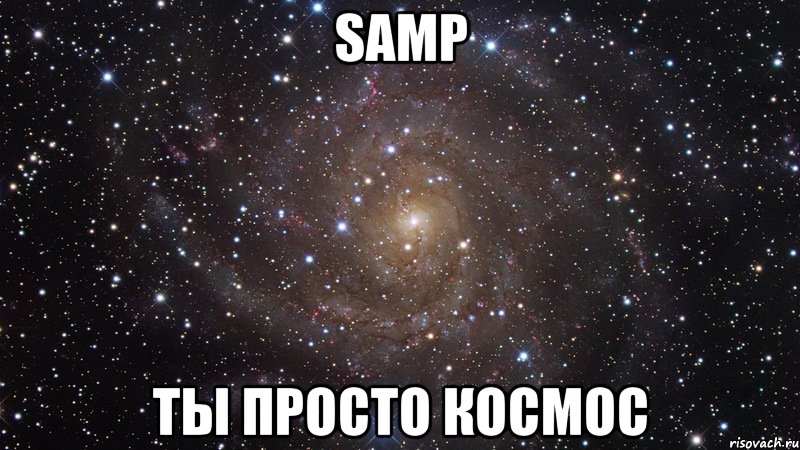 samp ты просто космос, Мем  Космос (офигенно)