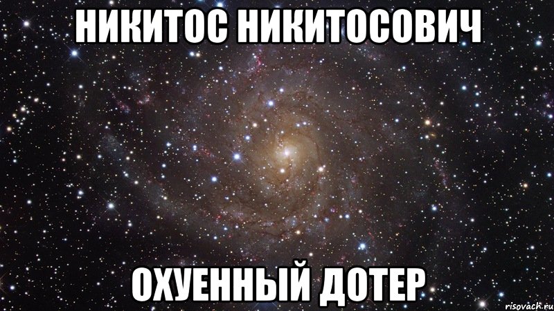 никитос никитосович охуенный дотер, Мем  Космос (офигенно)