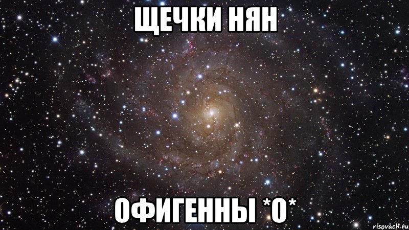 щечки нян офигенны *о*, Мем  Космос (офигенно)