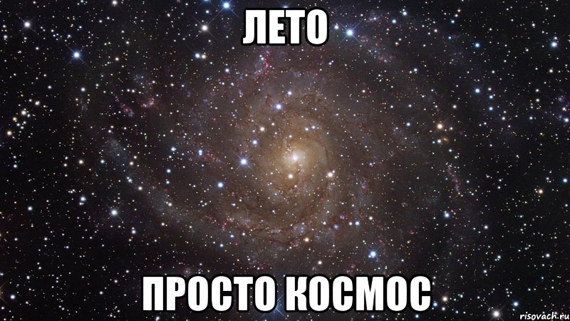 лето просто космос, Мем  Космос (офигенно)