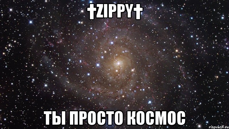 †zippy† ты просто космос, Мем  Космос (офигенно)