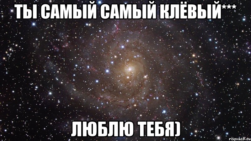 ты самый самый клёвый*** люблю тебя), Мем  Космос (офигенно)