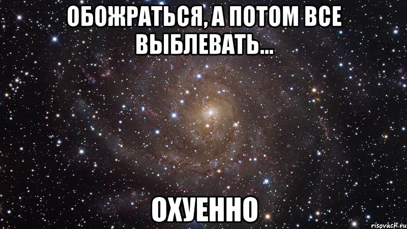 обожраться, а потом все выблевать... охуенно, Мем  Космос (офигенно)