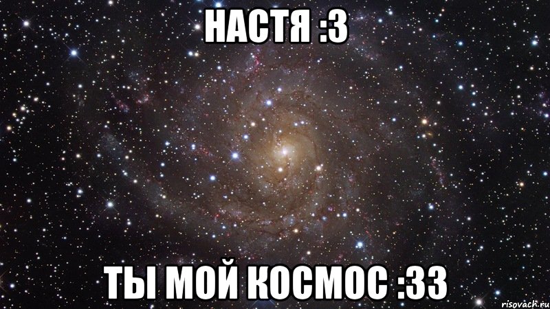 настя :з ты мой космос :зз, Мем  Космос (офигенно)