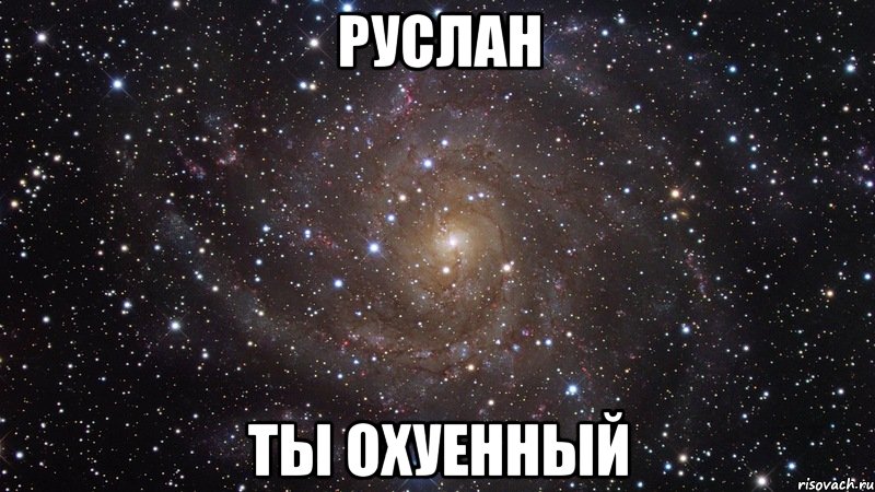 руслан ты охуенный, Мем  Космос (офигенно)