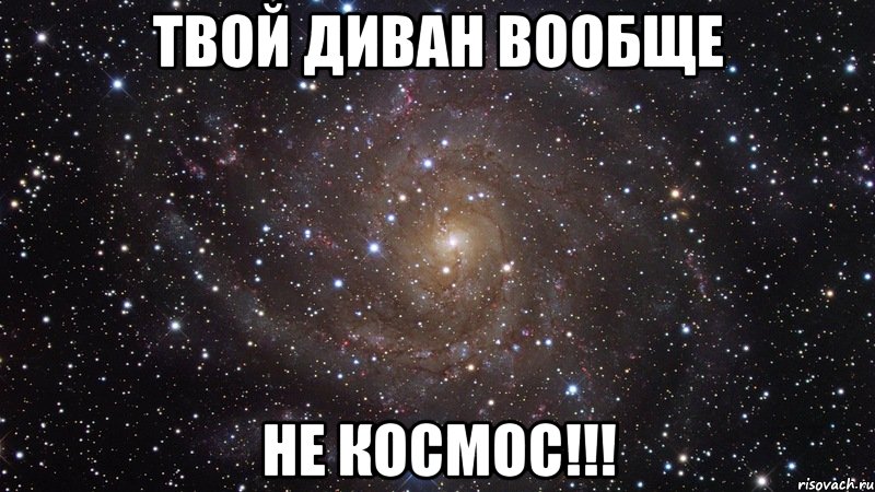 твой диван вообще не космос!!!, Мем  Космос (офигенно)